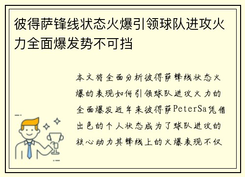 彼得萨锋线状态火爆引领球队进攻火力全面爆发势不可挡
