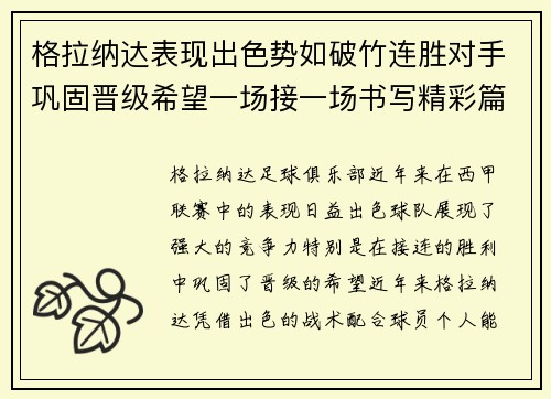 格拉纳达表现出色势如破竹连胜对手巩固晋级希望一场接一场书写精彩篇章