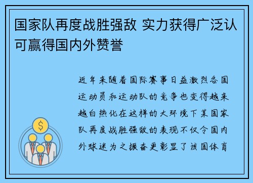 国家队再度战胜强敌 实力获得广泛认可赢得国内外赞誉