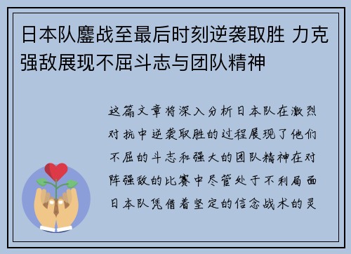 日本队鏖战至最后时刻逆袭取胜 力克强敌展现不屈斗志与团队精神