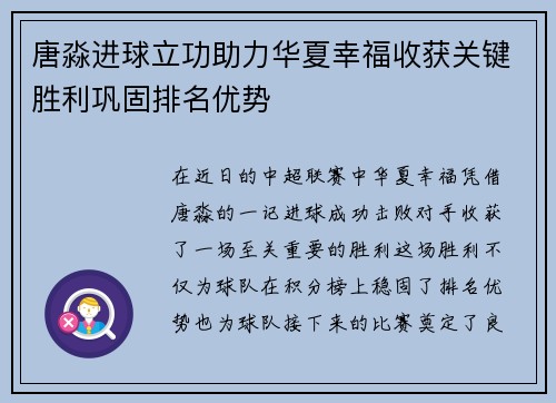 唐淼进球立功助力华夏幸福收获关键胜利巩固排名优势