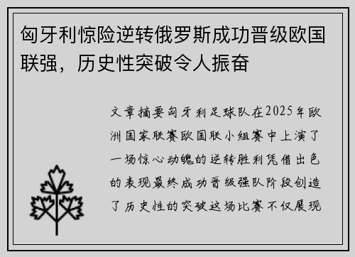 匈牙利惊险逆转俄罗斯成功晋级欧国联强，历史性突破令人振奋