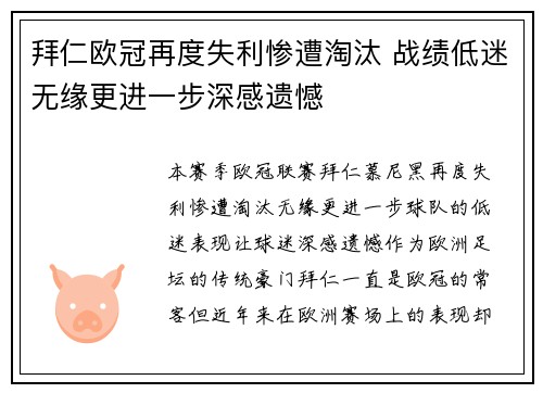 拜仁欧冠再度失利惨遭淘汰 战绩低迷无缘更进一步深感遗憾