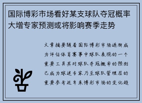 国际博彩市场看好某支球队夺冠概率大增专家预测或将影响赛季走势