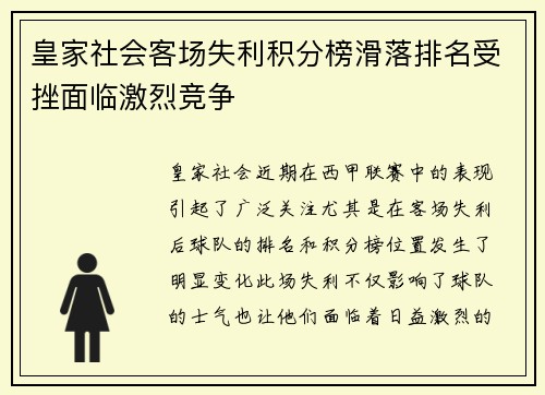 皇家社会客场失利积分榜滑落排名受挫面临激烈竞争