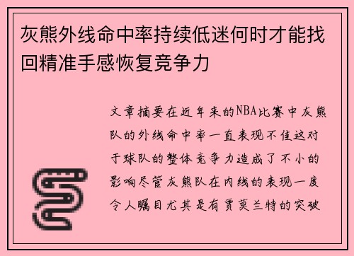 灰熊外线命中率持续低迷何时才能找回精准手感恢复竞争力