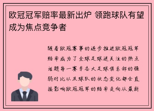 欧冠冠军赔率最新出炉 领跑球队有望成为焦点竞争者