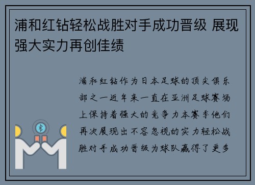 浦和红钻轻松战胜对手成功晋级 展现强大实力再创佳绩