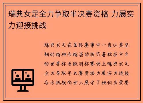瑞典女足全力争取半决赛资格 力展实力迎接挑战