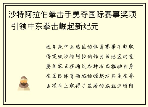 沙特阿拉伯拳击手勇夺国际赛事奖项 引领中东拳击崛起新纪元