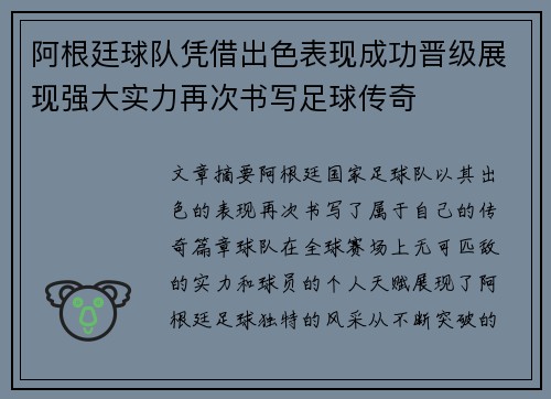 阿根廷球队凭借出色表现成功晋级展现强大实力再次书写足球传奇