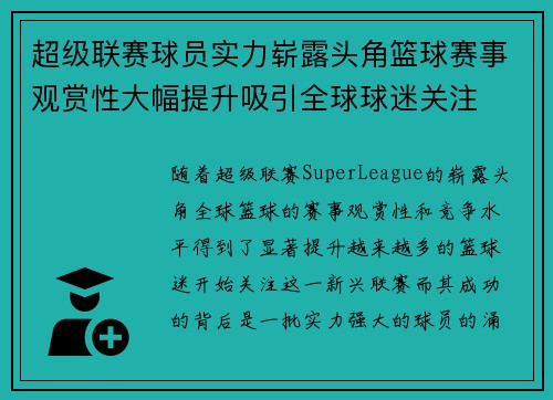 超级联赛球员实力崭露头角篮球赛事观赏性大幅提升吸引全球球迷关注