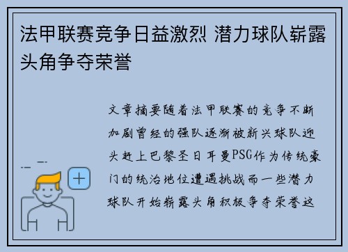 法甲联赛竞争日益激烈 潜力球队崭露头角争夺荣誉