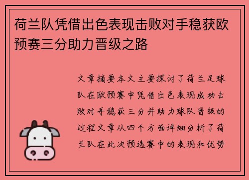 荷兰队凭借出色表现击败对手稳获欧预赛三分助力晋级之路