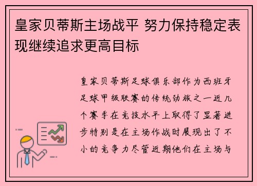 皇家贝蒂斯主场战平 努力保持稳定表现继续追求更高目标