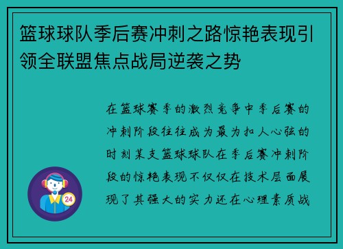 篮球球队季后赛冲刺之路惊艳表现引领全联盟焦点战局逆袭之势