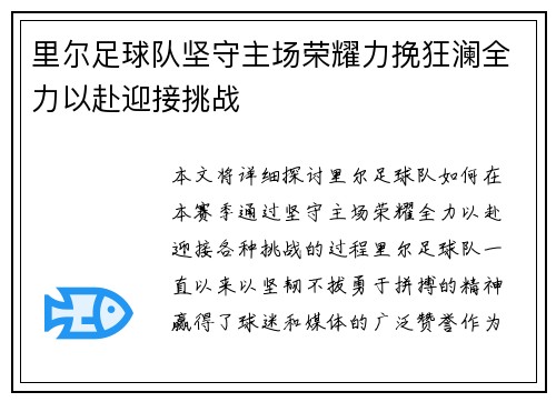 里尔足球队坚守主场荣耀力挽狂澜全力以赴迎接挑战