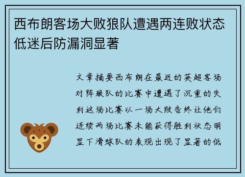 西布朗客场大败狼队遭遇两连败状态低迷后防漏洞显著