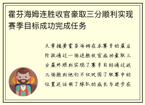 霍芬海姆连胜收官豪取三分顺利实现赛季目标成功完成任务