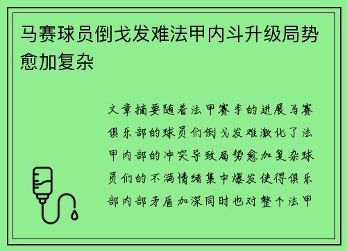 马赛球员倒戈发难法甲内斗升级局势愈加复杂