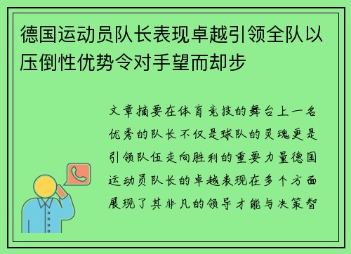 德国运动员队长表现卓越引领全队以压倒性优势令对手望而却步