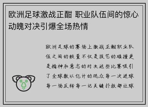 欧洲足球激战正酣 职业队伍间的惊心动魄对决引爆全场热情
