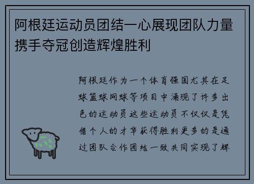 阿根廷运动员团结一心展现团队力量携手夺冠创造辉煌胜利