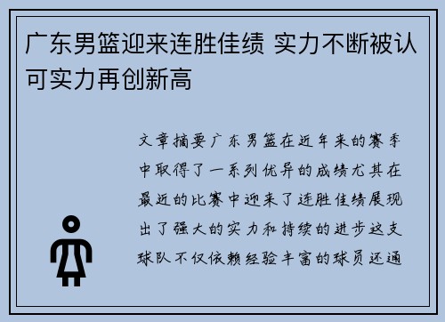 广东男篮迎来连胜佳绩 实力不断被认可实力再创新高