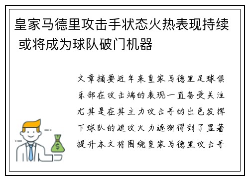 皇家马德里攻击手状态火热表现持续 或将成为球队破门机器