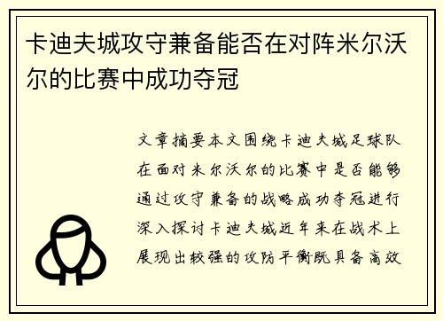 卡迪夫城攻守兼备能否在对阵米尔沃尔的比赛中成功夺冠
