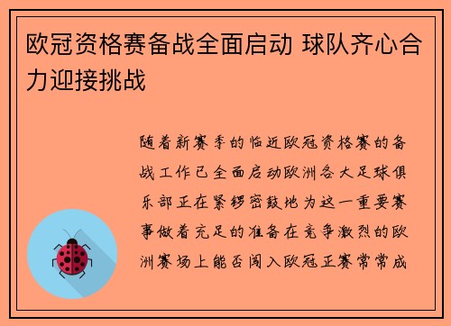 欧冠资格赛备战全面启动 球队齐心合力迎接挑战