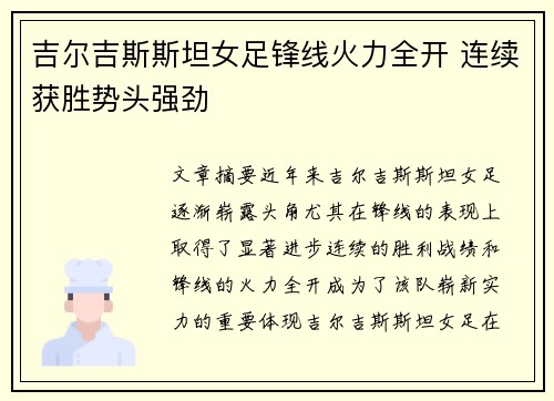 吉尔吉斯斯坦女足锋线火力全开 连续获胜势头强劲