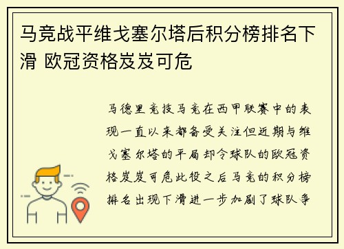 马竞战平维戈塞尔塔后积分榜排名下滑 欧冠资格岌岌可危