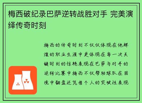 梅西破纪录巴萨逆转战胜对手 完美演绎传奇时刻