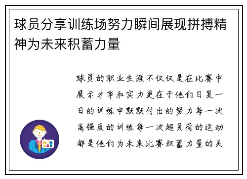 球员分享训练场努力瞬间展现拼搏精神为未来积蓄力量
