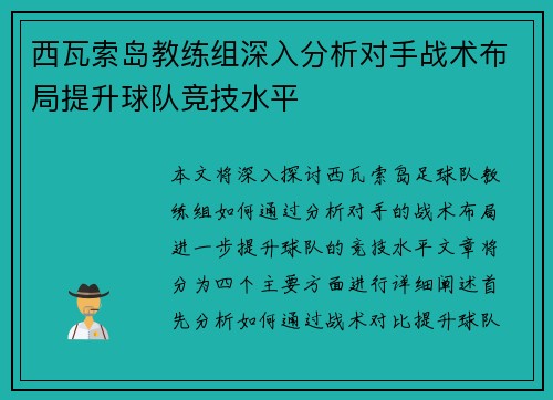 西瓦索岛教练组深入分析对手战术布局提升球队竞技水平