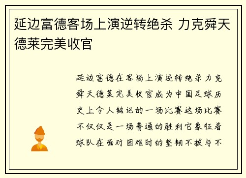 延边富德客场上演逆转绝杀 力克舜天德莱完美收官