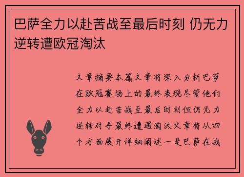 巴萨全力以赴苦战至最后时刻 仍无力逆转遭欧冠淘汰