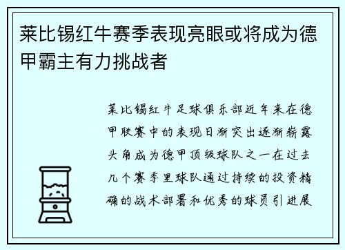 莱比锡红牛赛季表现亮眼或将成为德甲霸主有力挑战者