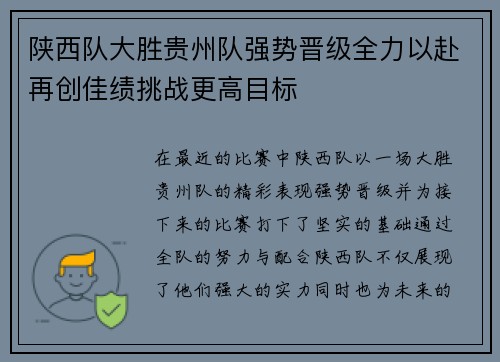 陕西队大胜贵州队强势晋级全力以赴再创佳绩挑战更高目标
