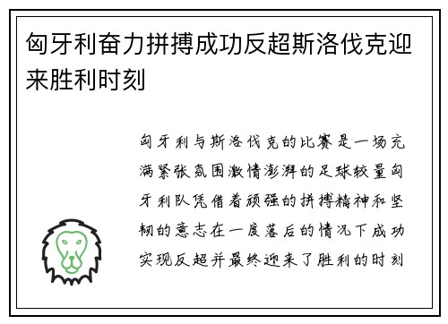 匈牙利奋力拼搏成功反超斯洛伐克迎来胜利时刻