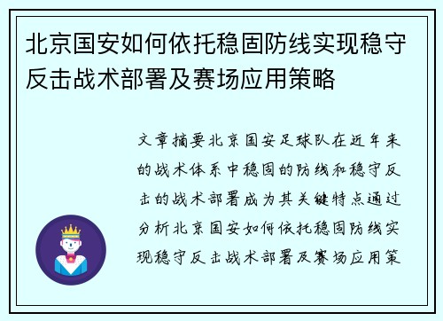 北京国安如何依托稳固防线实现稳守反击战术部署及赛场应用策略