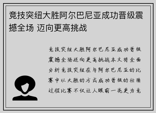 竞技突纽大胜阿尔巴尼亚成功晋级震撼全场 迈向更高挑战