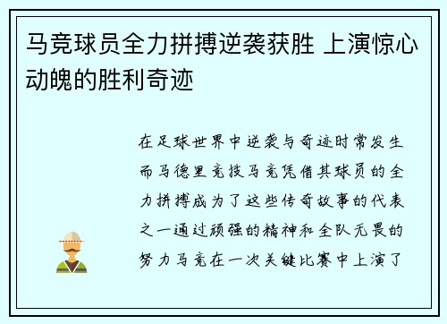马竞球员全力拼搏逆袭获胜 上演惊心动魄的胜利奇迹