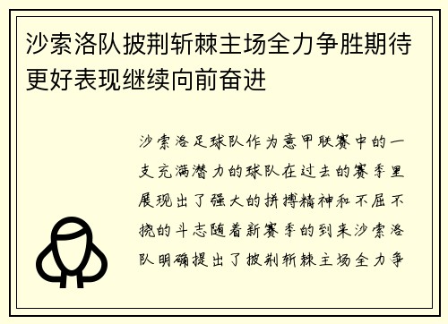 沙索洛队披荆斩棘主场全力争胜期待更好表现继续向前奋进