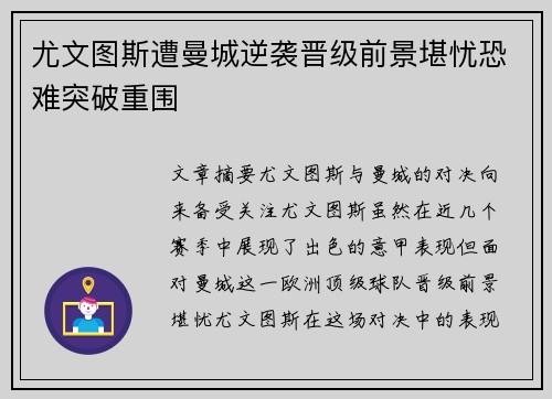 尤文图斯遭曼城逆袭晋级前景堪忧恐难突破重围