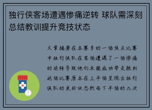 独行侠客场遭遇惨痛逆转 球队需深刻总结教训提升竞技状态