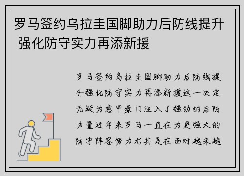 罗马签约乌拉圭国脚助力后防线提升 强化防守实力再添新援
