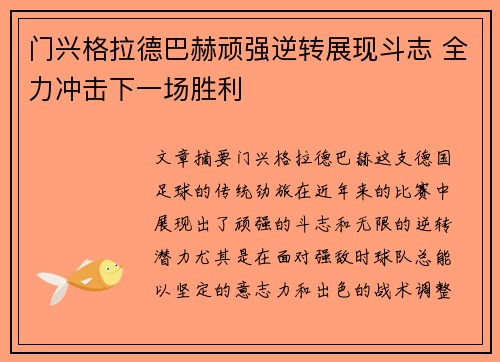 门兴格拉德巴赫顽强逆转展现斗志 全力冲击下一场胜利