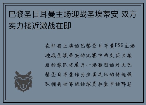 巴黎圣日耳曼主场迎战圣埃蒂安 双方实力接近激战在即